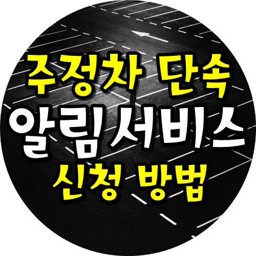  주정차단속문자알림서비스 신청방법으로 과태료 벌금 아끼자!