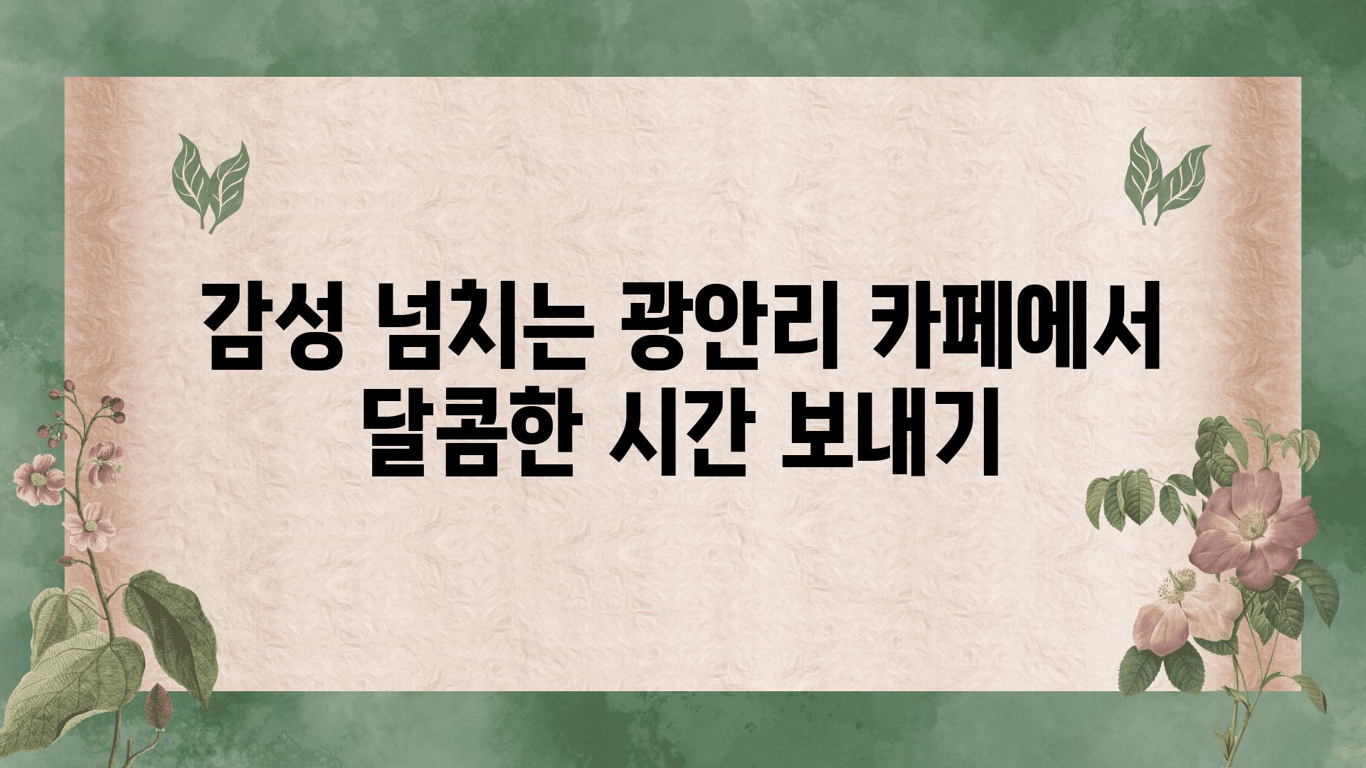 감성 넘치는 광안리 카페에서 달콤한 시간 보내기