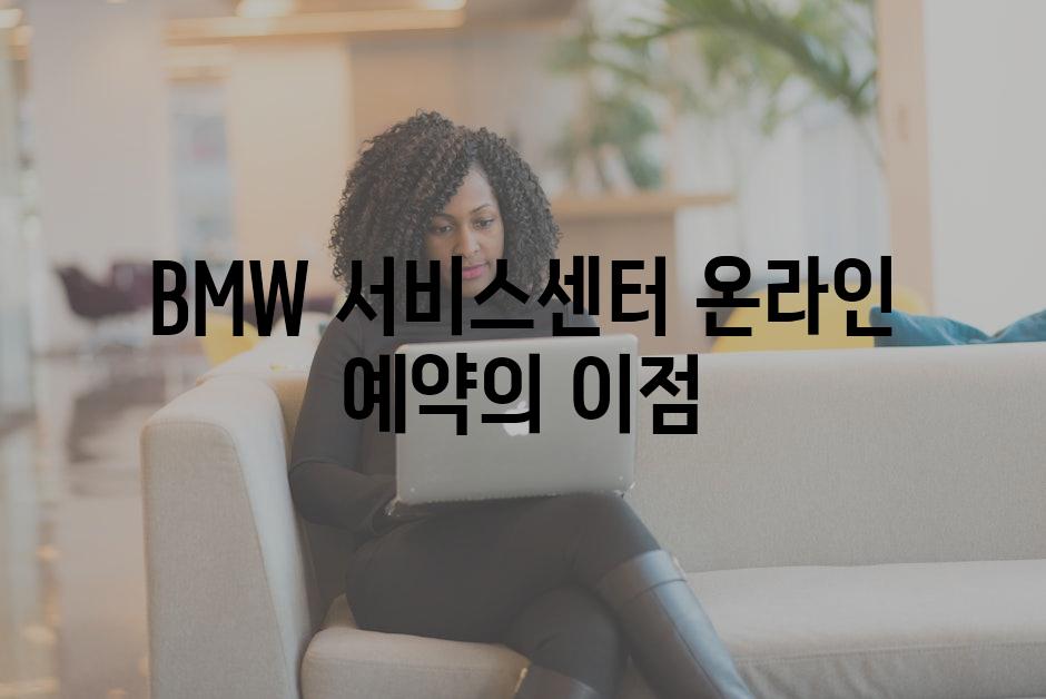 BMW 서비스센터 온라인 예약의 이점