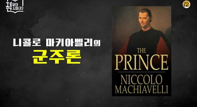  요즘 책방 책 읽어 드립니다 "군주론" 니콜로 마키아벨리