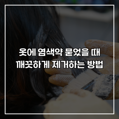 옷에 염색약 묻었을 때, 깨끗하게 제거하는 방법