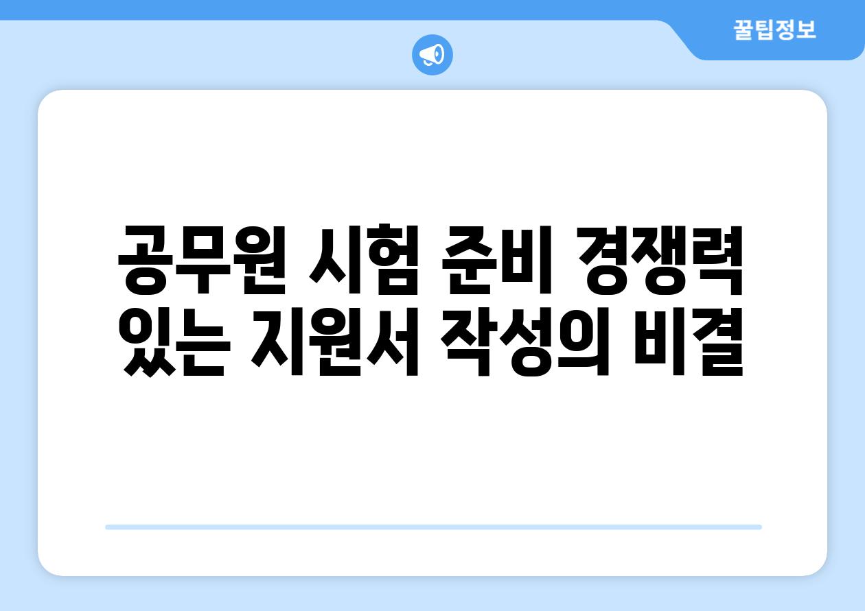 공무원 시험 준비 경쟁력 있는 지원서 작성의 비결