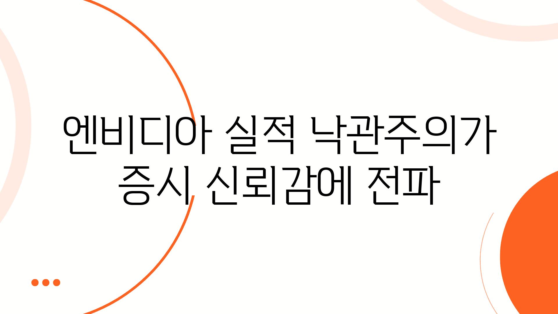 엔비디아 실적 낙관주의가 증시 신뢰감에 전파