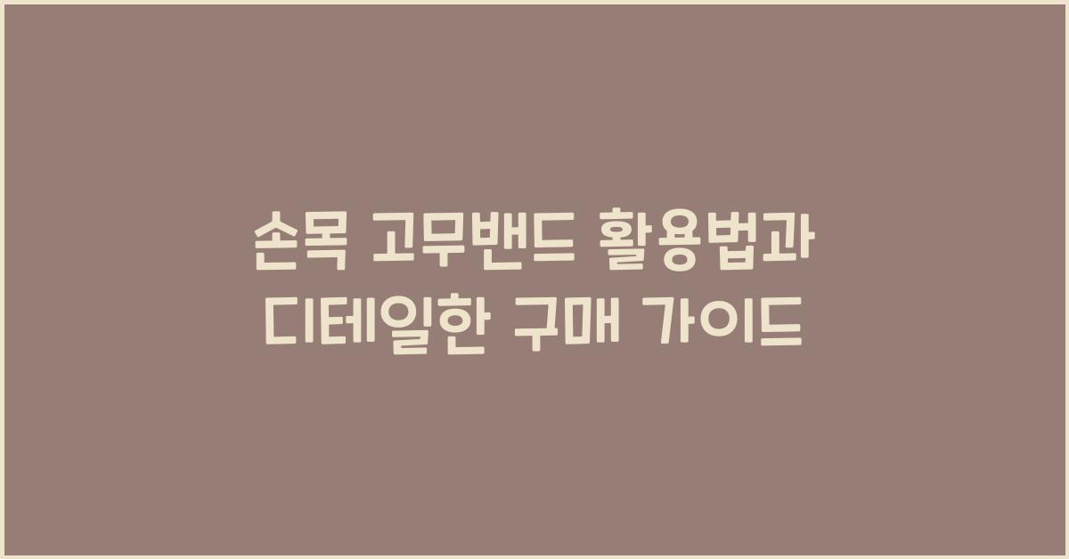 손목 고무밴드