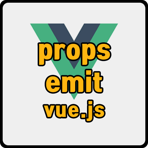  [vue] vue.js props / emit 사용방법