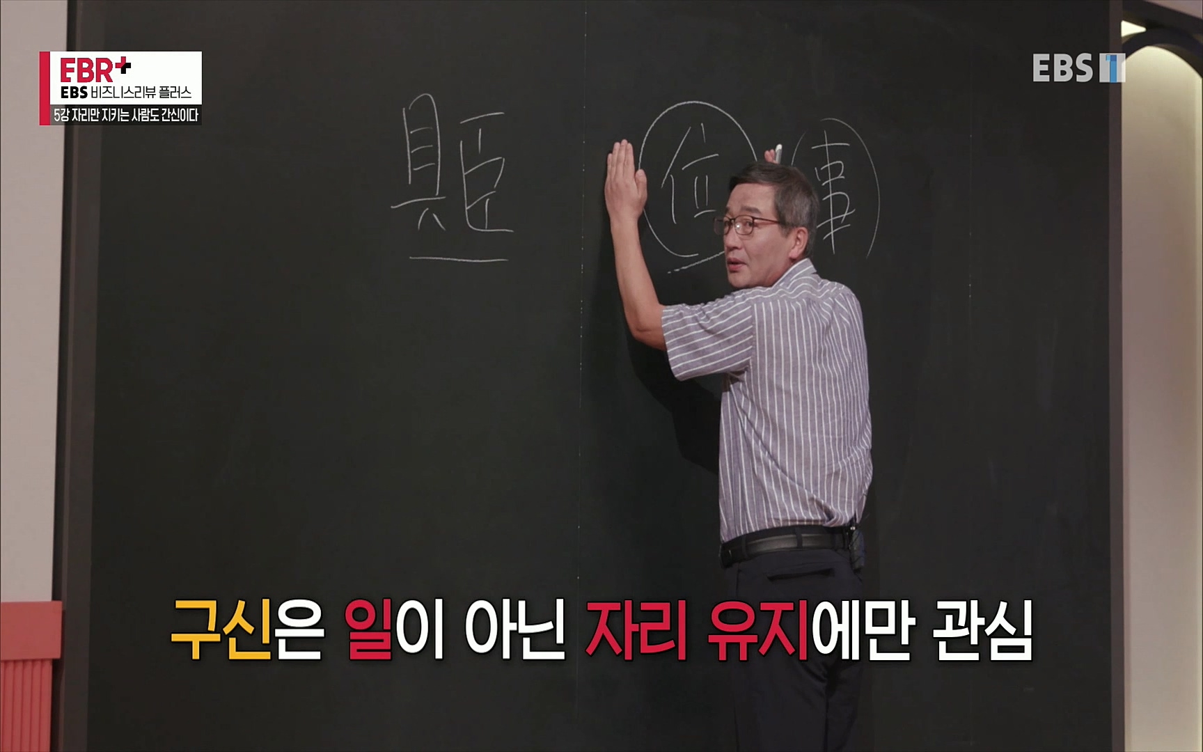 EBR - EBS Business Review5강. 자리만 지키는 사람도 간신이다.mp4_20220326_182414.246.jpg