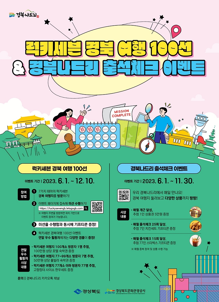 럭키세븐 경북여행 100선&경북나드리 출석체크