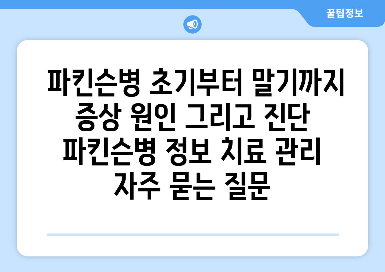 파킨슨병 초기부터 말기까지 증상 원인 그리고 진단 파킨슨병 정보 치료 관리 자주 묻는 질문