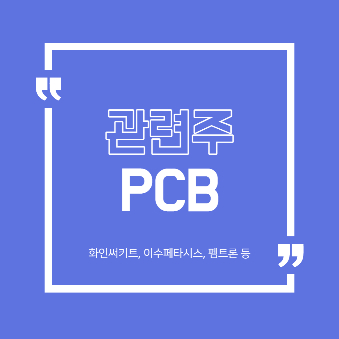  PCB 관련주 정리 (화인써키트, 이수페타시스, 펨트론 등)