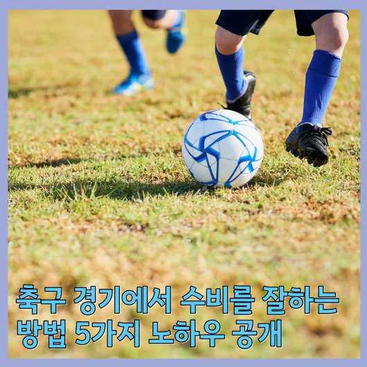 축구 경기에서 수비를 잘하는 방법 5가지 노하우 공개