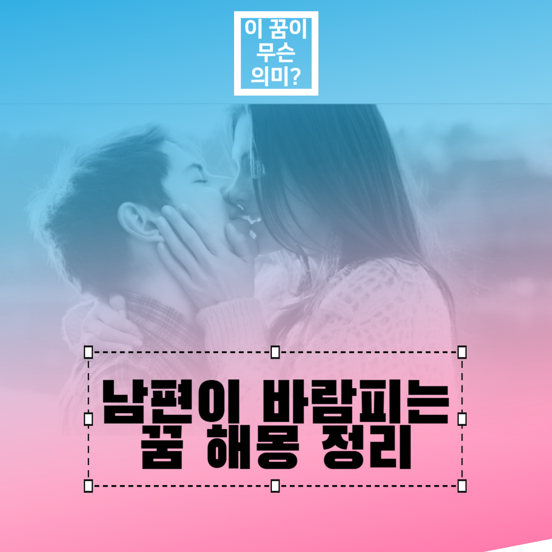 남편이 바람피는 꿈 해몽 정리