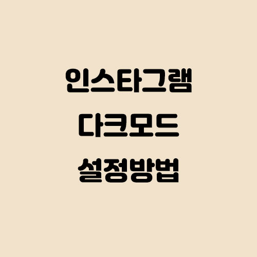  인스타그램 다크모드 설정(전환) 하는 방법