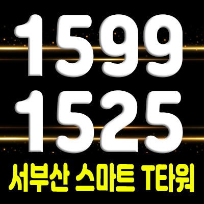  서부산 스마트 T타워 제조형공장,상가 신평장림산업단지 공장,상가 분양가 및 모델하우스 안내