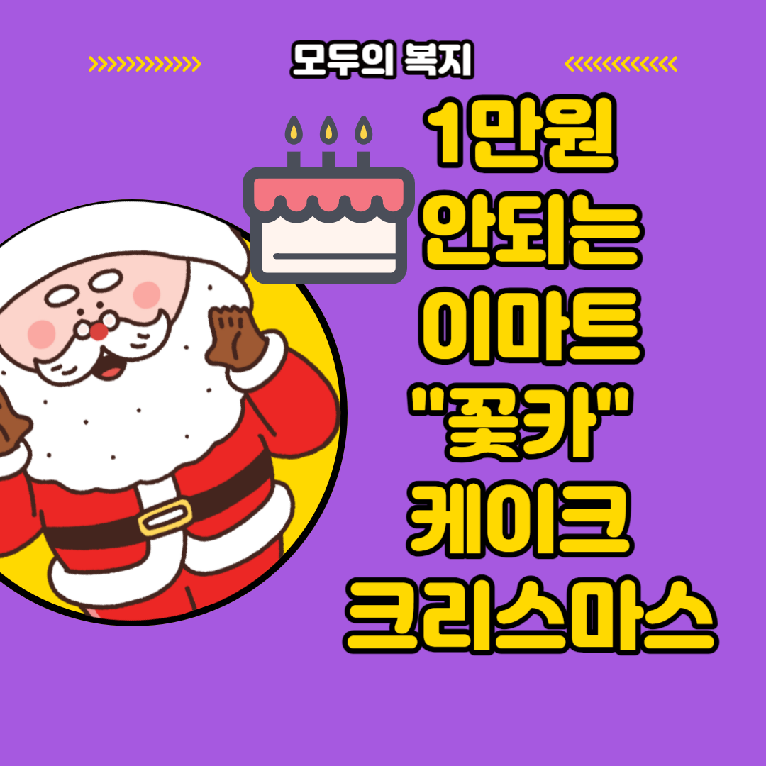  만원의 행복 이마트 꽃카 케이크 크리스마스 가성비 행복은 덤