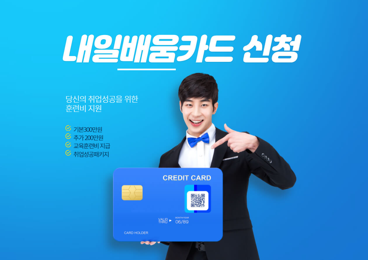  내일배움카드 신청방법 및 신청자격