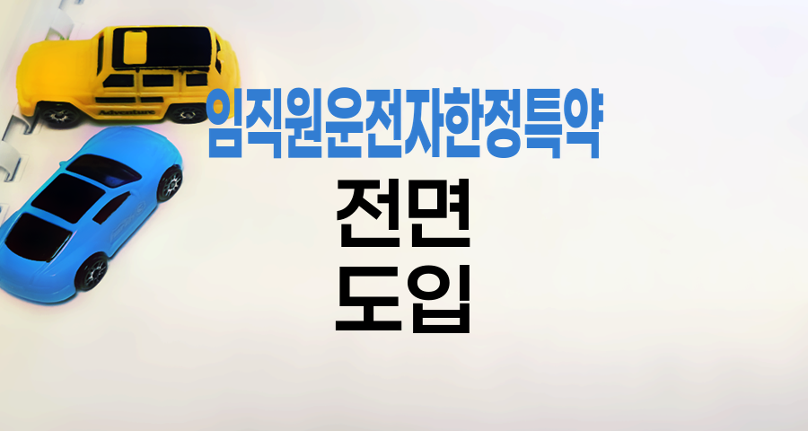 현대해상 자동차보험 임직원운전자한정특약 전면 도입