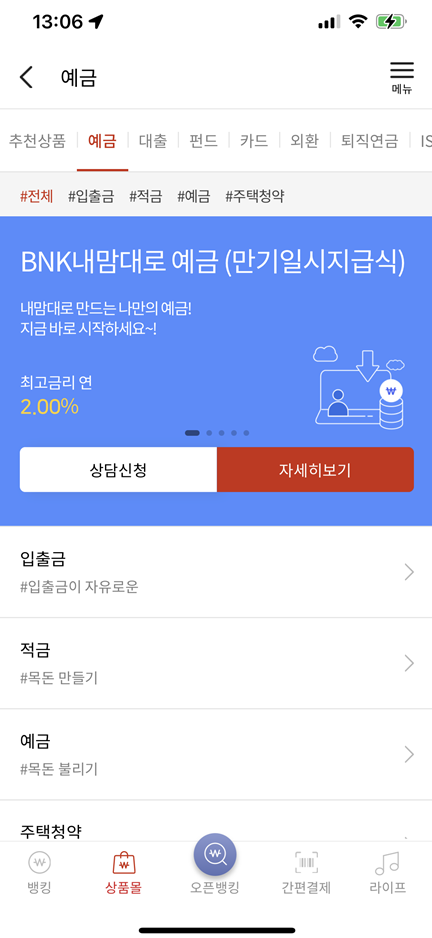 BNK부산은행 예금상품