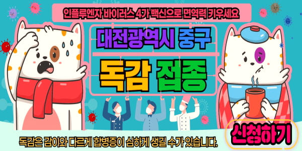대전광역시 중구 독감 백신 병원