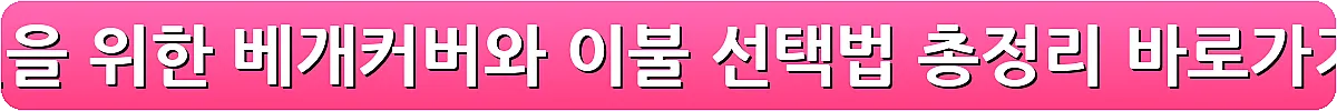 숙면을 위한 베개커버와 이불 선택법 총정리_15