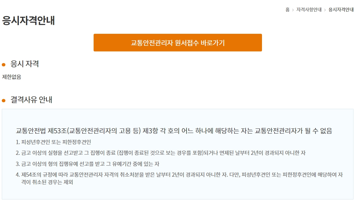교통안전관리자 응시자격 안내