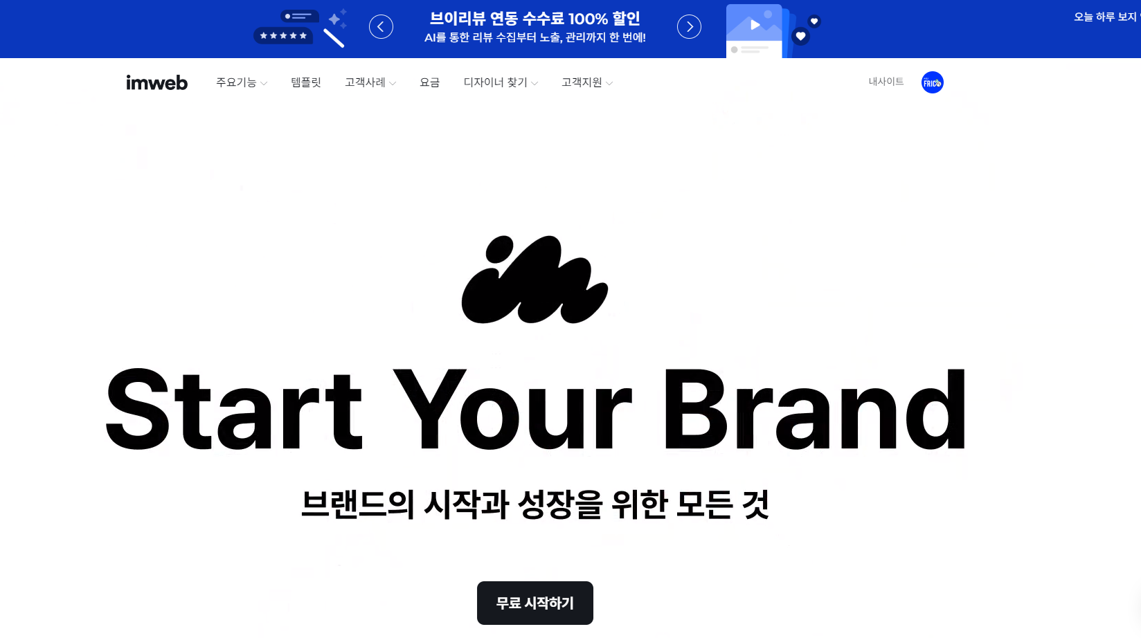 아임웹 홈페이지