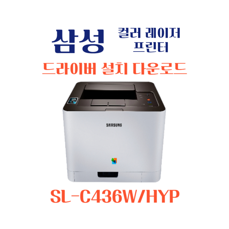 samsung 삼성 컬러 레이저 프린터 SL-C436W/HYP 드라이버 설치 다운로드
