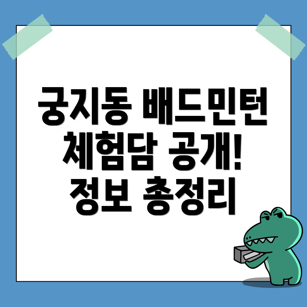 사천시 궁지동 배드민턴센터
