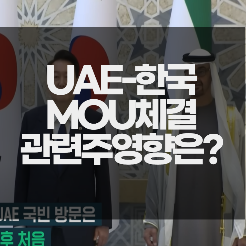 한-UAE 양국 정상회담 MOU 13개 체결&#44; 관련주영향은?