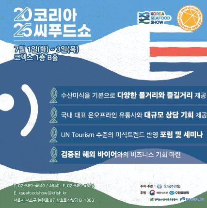 2025 코리아씨푸드쇼 관련 이미지