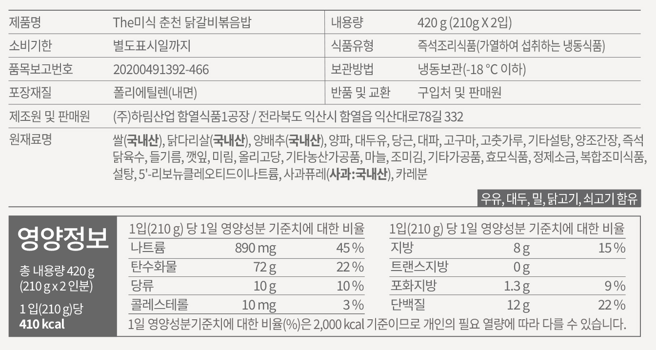 미식 춘천닭갈비 볶음밥(출처:미식 홈페이지)