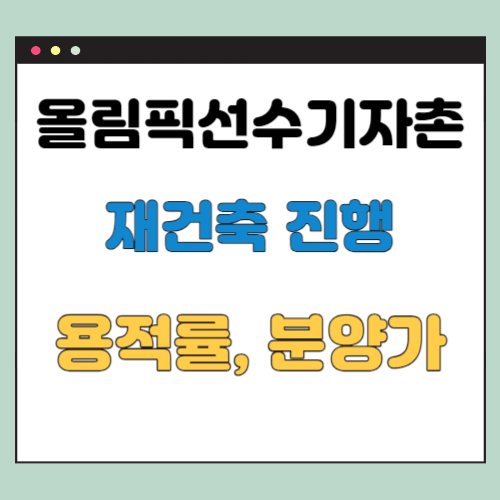  올림픽선수기자촌아파트 재건축 현황 (용적률, 분양가, 위치)