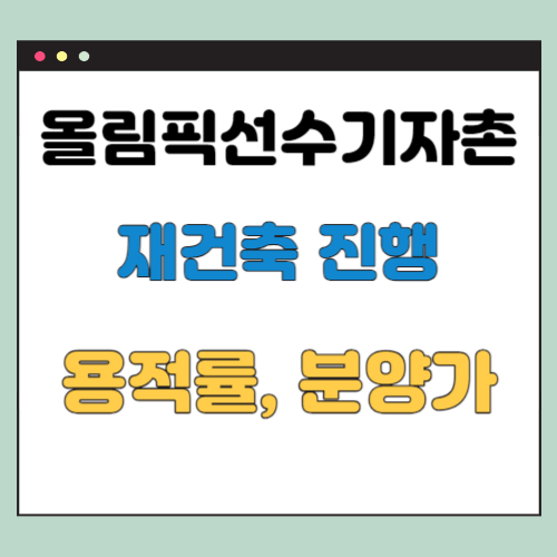 올림픽선수기자촌아파트-재건축