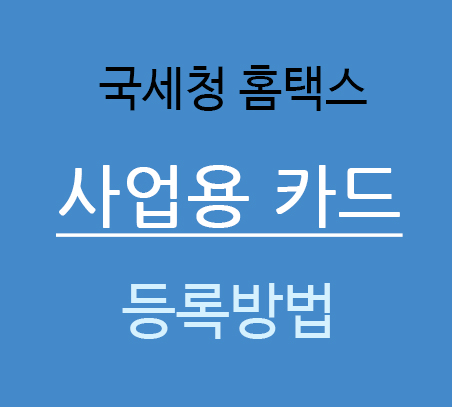  홈택스 사업자 신용카드 등록방법