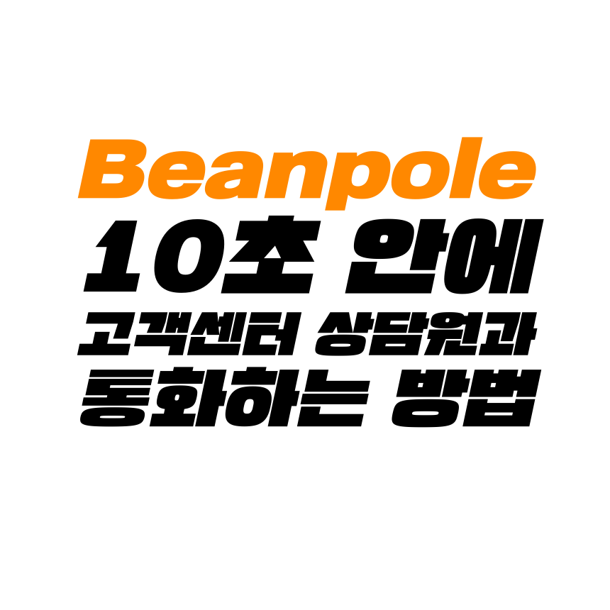  [고객센터 공략집] 10초 안에 <빈폴 Beanpole> 고객센터 상담원과 통화할 수 있는 방법을 알려드립니다. 에잇세컨즈, 수트-서플라이 등