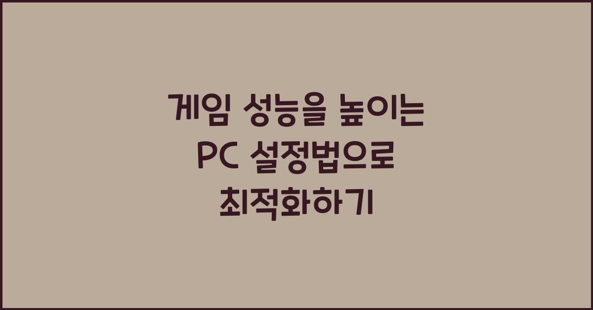 게임 성능을 높이는 PC 설정법