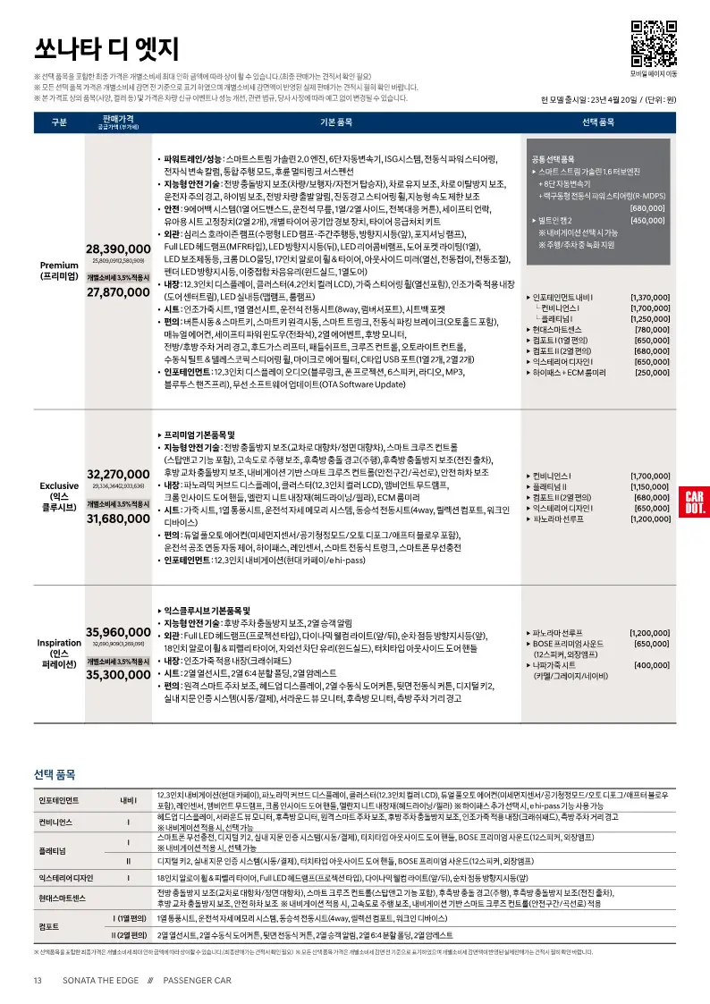 2024 현대 쏘나타 디엣지 공식 가격표와 카탈로그정보