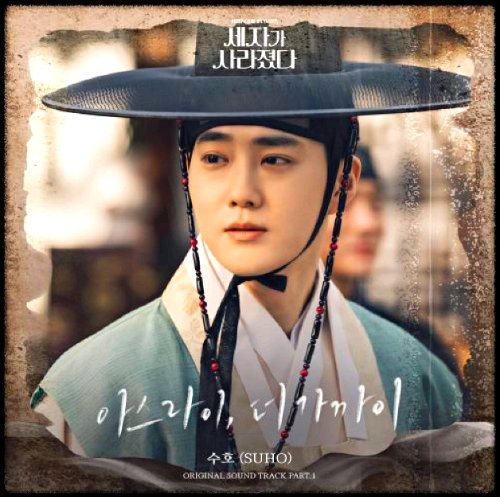 수호(SUHO) - 아스라이, 더 가까이_세자가 사라졌다 OST 앨범