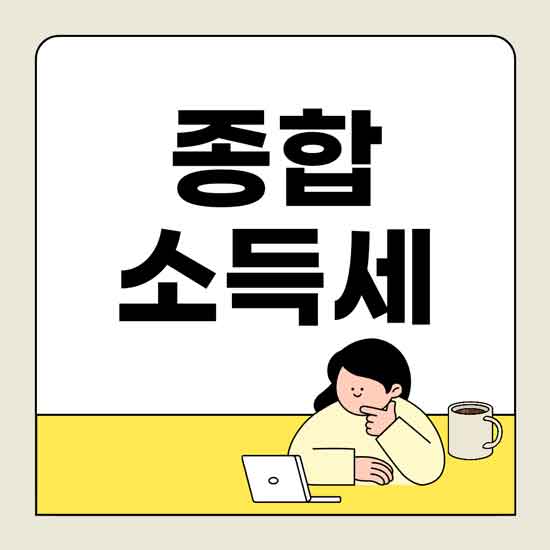 종합소득세 신고 후 절차: 납부, 환급, 수정신고