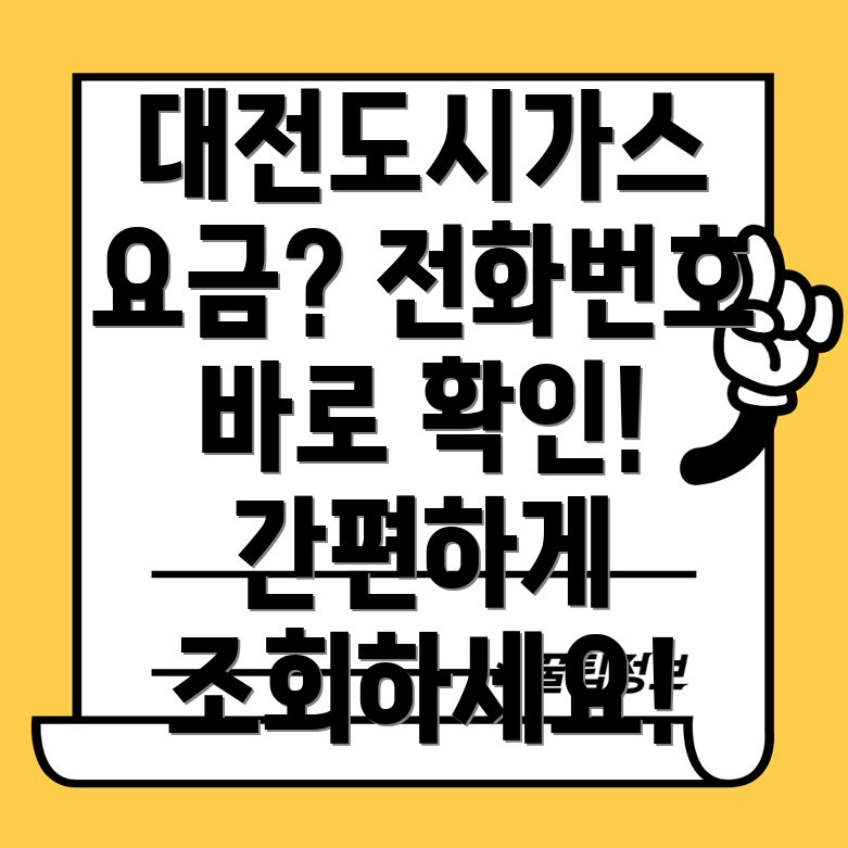대전도시가스 고객센터