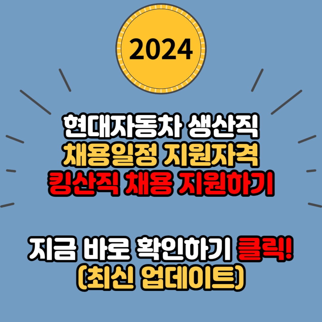 2024 현대차 생산직 채용&#44; 킹산직으로 일하고 싶다면? 채용일정부터 연봉까지 알아보세요 (채용일정&#44; 지원자격&#44; 필기시험 교재&#44; 자소서&#44; 연봉)