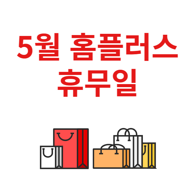 5월 홈플러스 휴무일 총정리