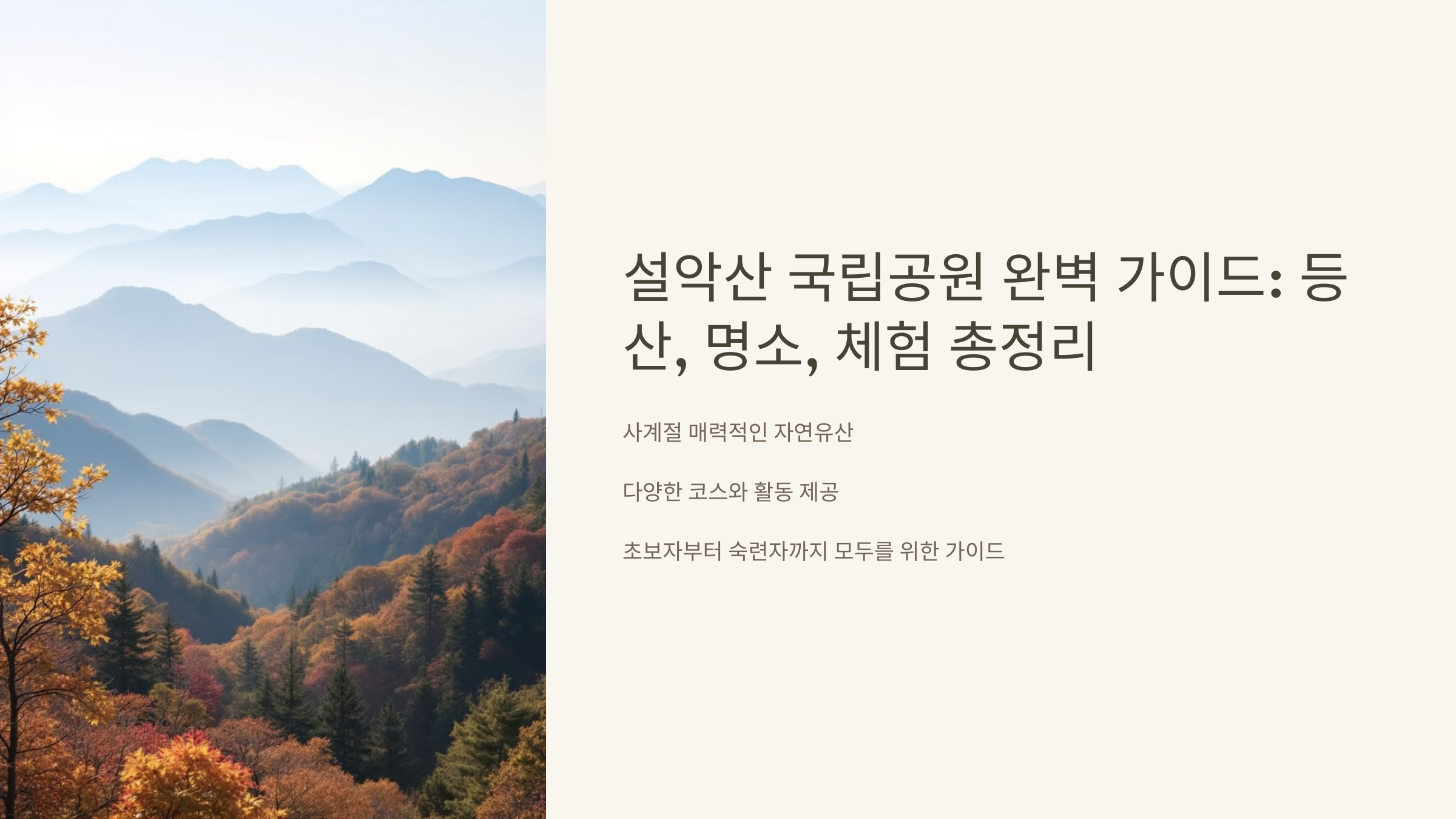 설악산 국립공원 완벽 가이드 등산 명소 체험 총정리