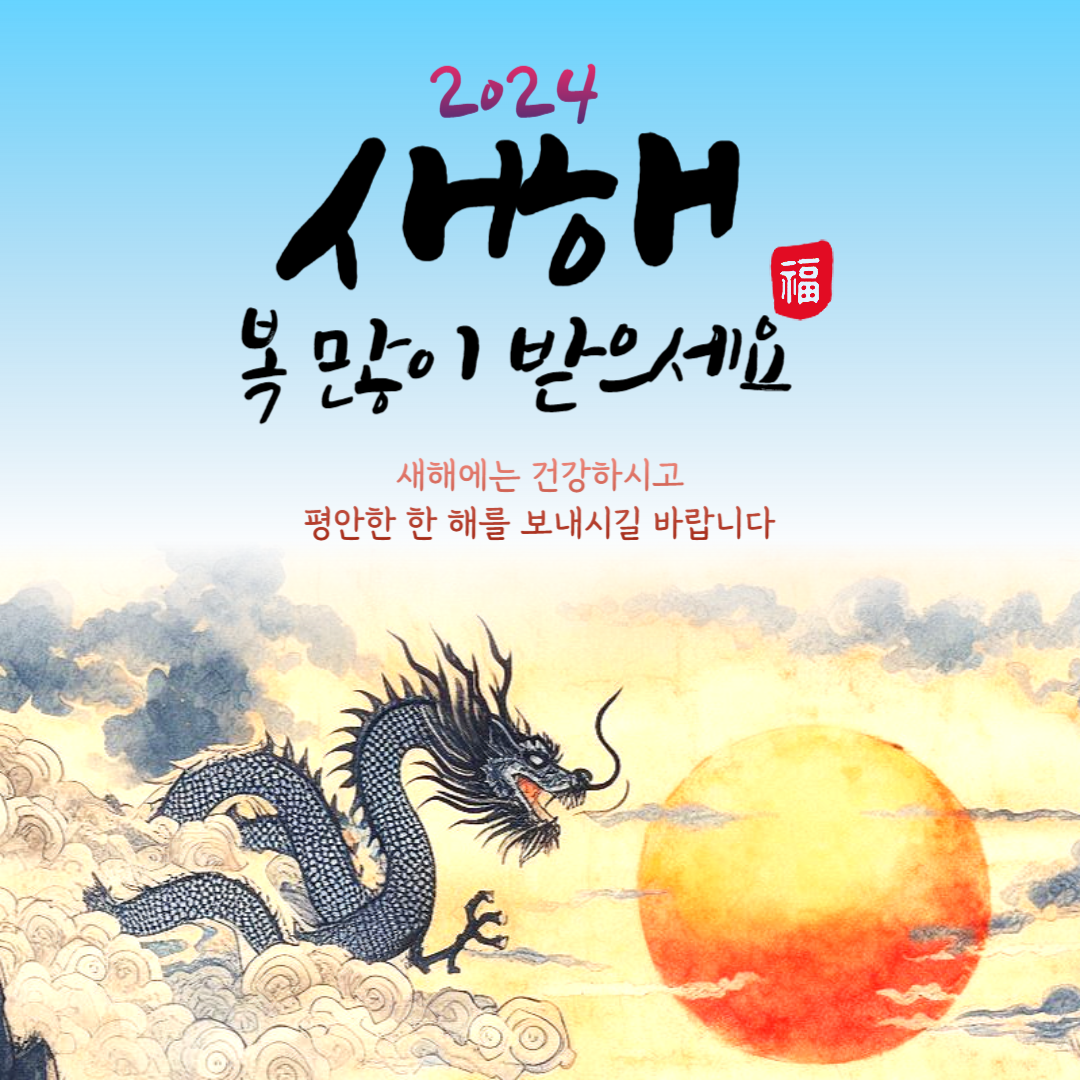 신년 인사말