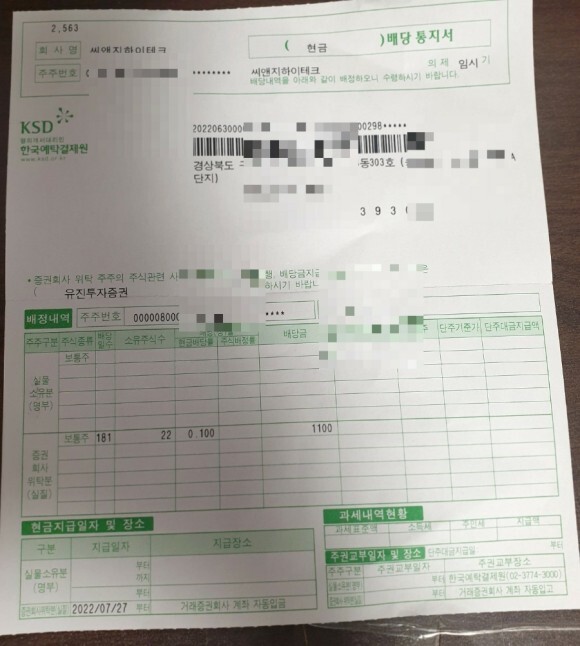  씨앤지하이테크 배당금 입금