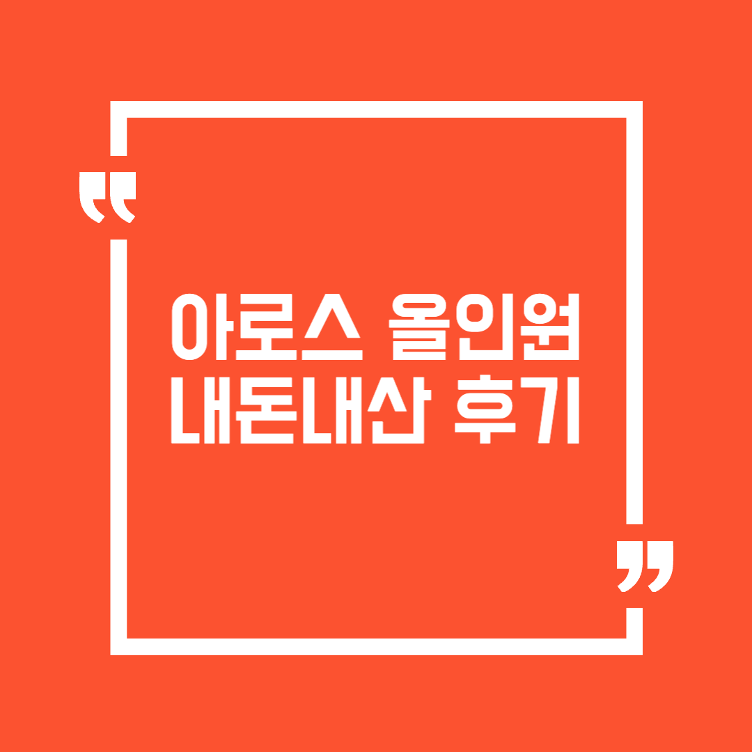 아로스 올인원 강의 후기