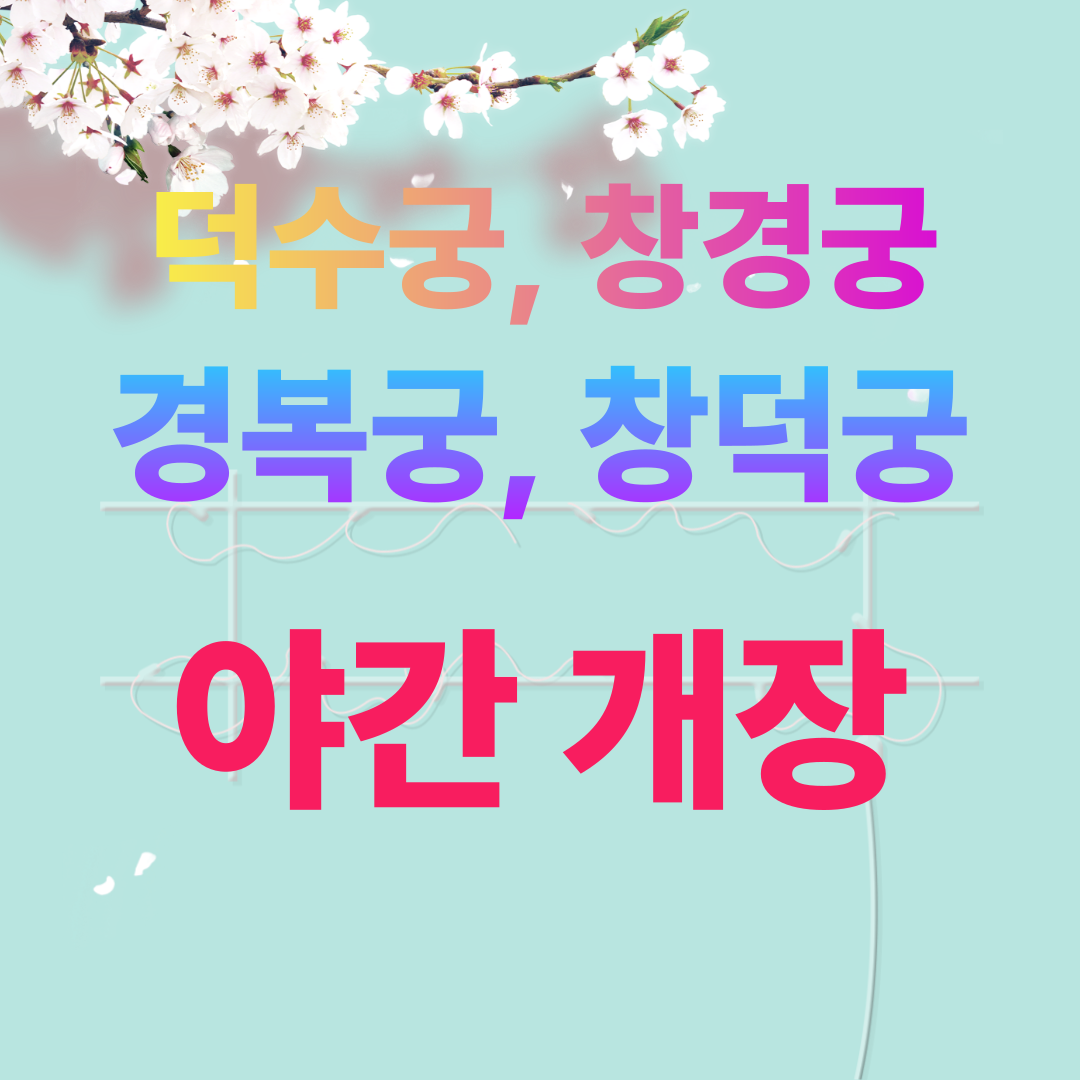 덕수궁,챵경궁,경복궁,창덕궁 야간개장