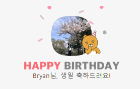  국내 대표 IT 기업 네이버와 카카오의 생일축하 비교