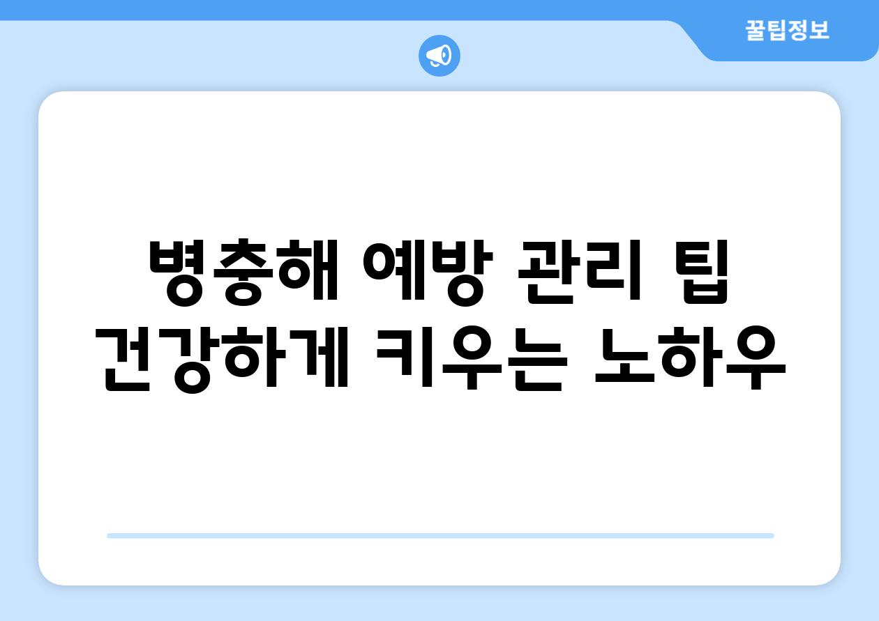 병충해 예방, 관리 팁 (건강하게 키우는 노하우)