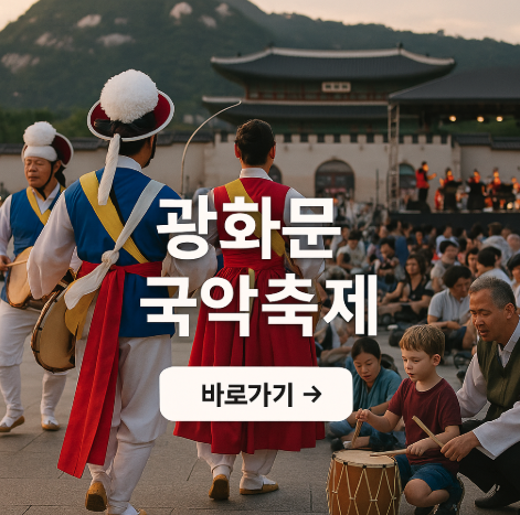 서울국악축제