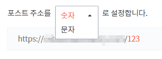 내 글 주소는 숫자로 되어있는데요? 절대 문자로 바꾸지 말 것 마지막으로 비공개 저장한 뒤 모바일로 다 쓴 글을 확인할 것